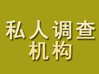 丰顺私人调查机构